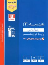 هندسه دوازدهم آبی قلم چی