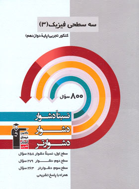 سه سطحی فیزیک دوازدهم تجربی قلم چی