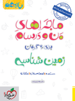 ماجراهای من و درسام زمین شناسی یازدهم خیلی سبز