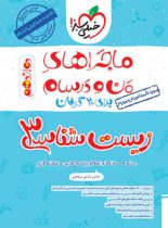 ماجراهای من و درسام زیست شناسی دوازدهم خیلی سبز