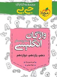 جیبی واژگان سطر به سطر زبان انگلیسی خیلی سبز