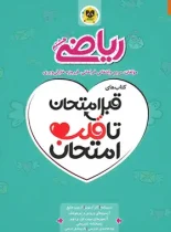 قبل امتحان تا قلب امتحان ریاضی هشتم اسفندیار