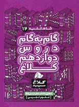 شاه کلید گام به گام دروس دوازدهم تجربی کلاغ سپید
