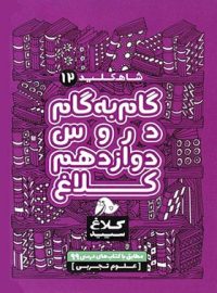 شاه کلید گام به گام دروس دوازدهم تجربی کلاغ سپید
