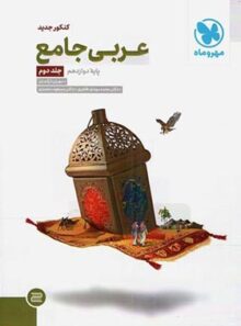 عربی دوازدهم مهروماه (جلد دوم)