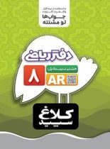 دفتر ریاضی هشتم کلاغ سپید