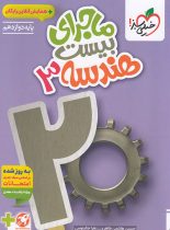 ماجرای بیست هندسه دوازدهم خیلی سبز