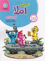 کتاب کار و تمرین املا اول ابتدایی گل واژه