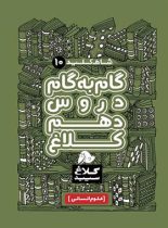 شاه کلید گام به گام دروس دهم انسانی کلاغ سپید