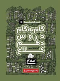 شاه کلید گام به گام دروس دهم انسانی کلاغ سپید