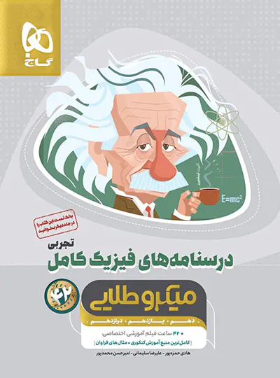 درسنامه های فیزیک کامل کنکور تجربی میکرو طلایی گاج جلد دوم