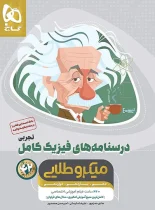 درسنامه های فیزیک کامل کنکور ریاضی میکرو طلایی گاج جلد دوم