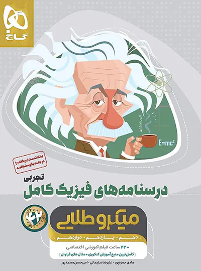 درسنامه های فیزیک کامل کنکور ریاضی میکرو طلایی گاج جلد دوم