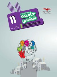 جامعه شناسی یازدهم هدف دار مشاوران آموزش