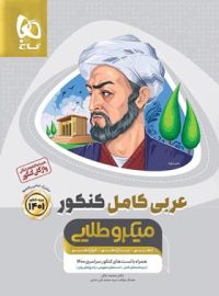 عربی کامل کنکور میکرو طلایی گاج