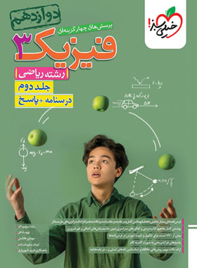پاسخنامه فیزیک دوازدهم ریاضی تست خیلی سبز (جلد دوم)