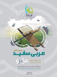 عربی سفید جامع کنکور میکرو گاج