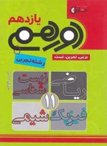 دورهمی یازدهم تجربی مشاوران آموزش