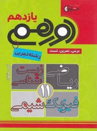 دورهمی یازدهم تجربی مشاوران آموزش