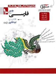 فارسی دهم هدف دار مشاوران آموزش