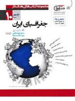 جغرافیای ایران دهم هدف دار مشاوران آموزش