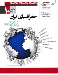 جغرافیای ایران دهم هدف دار مشاوران آموزش