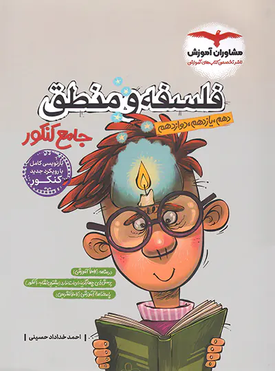 فلسفه و منطق جامع کنکور مشاوران آموزش