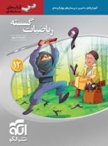 ریاضیات گسسته دوازدهم سه بعدی نشر الگو