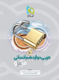 عربی دوازدهم انسانی میکرو گاج