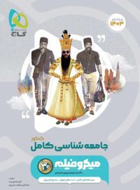 جامعه شناسی کنکور میکرو گاج