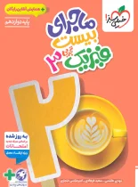 ماجرای بیست فیزیک دوازدهم تجربی خیلی سبز