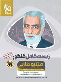 زیست کامل کنکور میکرو طلایی گاج (جلد اول)