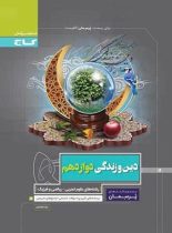 پرسمان دین و زندگی دوازدهم گاج