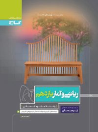 پرسمان ریاضی و آمار یازدهم انسانی گاج