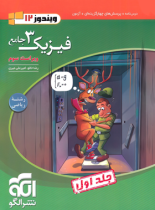 جامع فیزیک دوازدهم ریاضی نشر الگو (جلد اول)