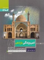 پرسمان دین و زندگی یازدهم گاج