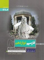 پرسمان فارسی دوازدهم گاج