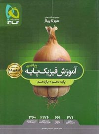 آموزش سیر تا پیاز فیزیک پایه دهم و یازدهم ریاضی گاج