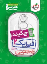 جیبی چکیده فیزیک یازدهم تجربی خیلی سبز