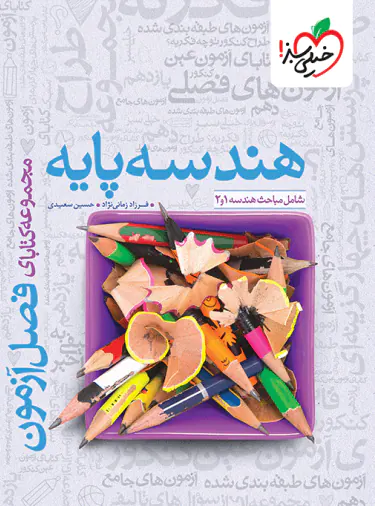 فصل آزمون هندسه پایه دهم و یازدهم خیلی سبز