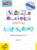 ماجراهای من و درسام جغرافیای ایران دهم خیلی سبز