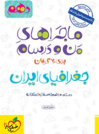 ماجراهای من و درسام جغرافیای ایران دهم خیلی سبز