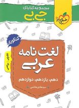 جیبی لغت نامه عربی کنکور خیلی سبز