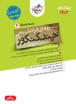 پاسخنامه چند کنکور رشته ریاضی خیلی سبز (جلد دوم)