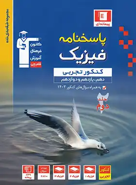 پاسخنامه فیزیک جامع کنکور تجربی آبی قلم چی (جلد دوم)