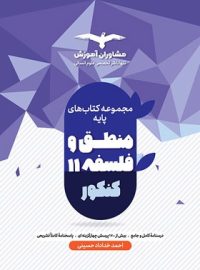 منطق و فلسفه پایه دهم و یازدهم مشاوران آموزش