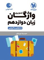 واژگان تصویری زبان انگلیسی دوازدهم لقمه مهروماه