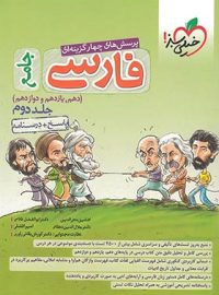 پاسخنامه فارسی جامع تست خیلی سبز (جلد دوم)