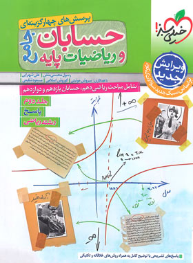 پاسخنامه حسابان و ریاضی جامع تست خیلی سبز (جلد دوم)