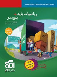 ریاضیات پایه + جمع بندی تجربی نشر الگو